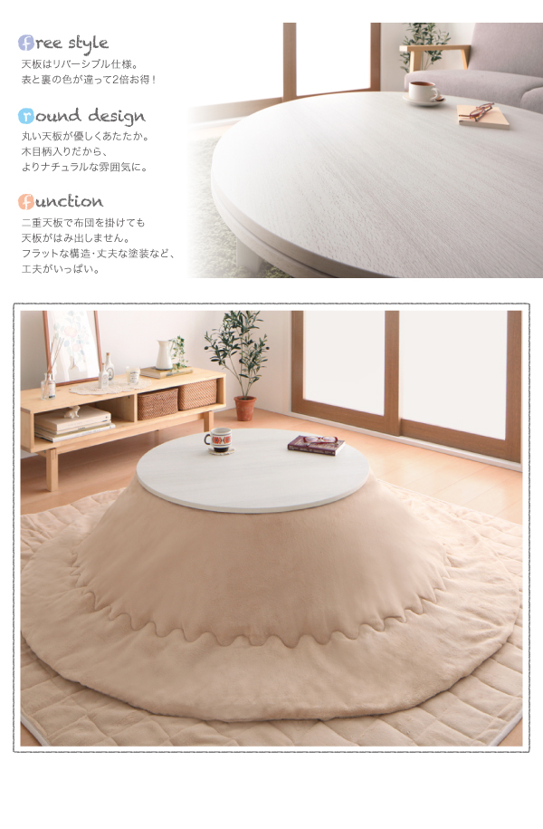直径80cmのコンパクトサイズ、年中使える円形こたつテーブル